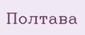 Полтава
