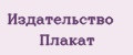 Издательство Плакат