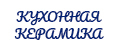 Кухонная Керамика