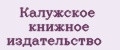 Калужское книжное издательство