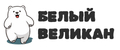 БЕЛЫЙ ВЕЛИКАН