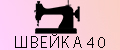 Швейка40