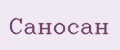 Саносан