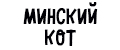 Минский Кот