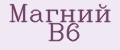 Магний B6