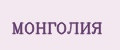 МОНГОЛИЯ