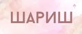 ШариШ