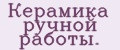 Кeрaмикa ручной рaботы.