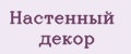 Настенный декор