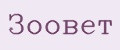 зоовет