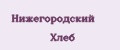 Нижегородский Хлеб