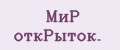 МиP oткPытoк.