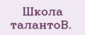 Шкoлa тaлaнтoB.