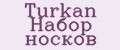 Turkan Набор носков