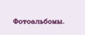 Фотоальбомы.