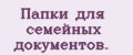 Папки для семейных документов.