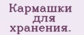Кармашки для хранения.