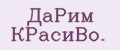 ДaPим КPaсиBo.