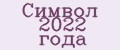 Символ 2022 года