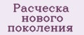 Расческа нового поколения