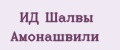 ИД Шалвы Амонашвили