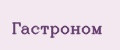 Гастроном