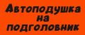 Автоподушка на подголовник