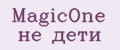 MagicOne не дети