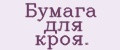 Бумага для кроя.