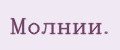 Молнии.