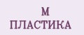 М ПЛАСТИКА
