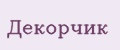 Декорчик