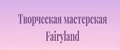 Аналитика бренда Fairyland творческая мастерская на Wildberries