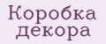 Коробка декора