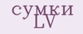 сумки LV