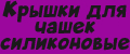 Крышки для чашек силиконовые