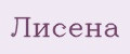 Лисёна