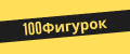 100Фигурок