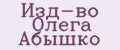 Изд-во Олега Абышко