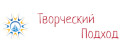 Творческий подход