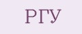 РГУ