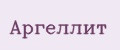Аргеллит