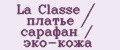 La Classe / платье / сарафан / эко-кожа