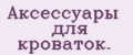 Аксессуары для кроваток.