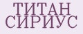 ТИТАН СИРИУС