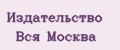 Издательство Вся Москва