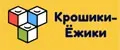 Крошики-Ёжики