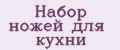 Набор ножей для кухни