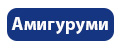 амигуруми
