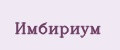 Имбириум